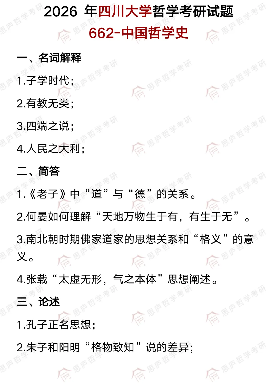 全国哲学院校真题大汇总! 第25张