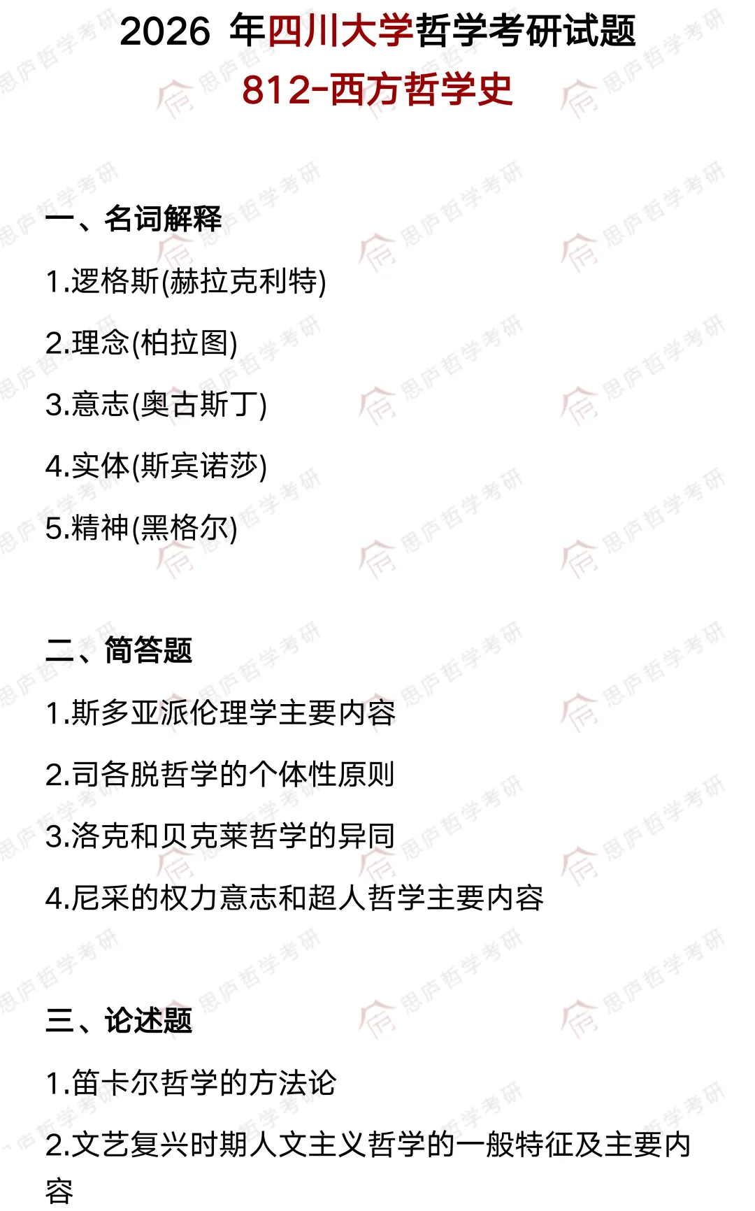 全国哲学院校真题大汇总! 第26张