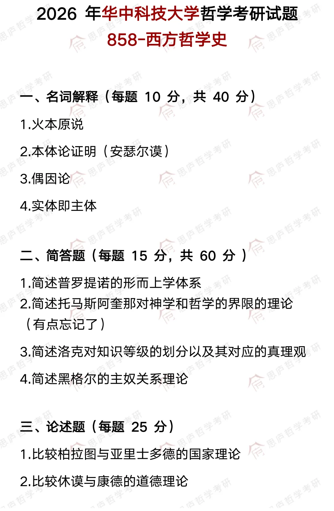 全国哲学院校真题大汇总! 第27张