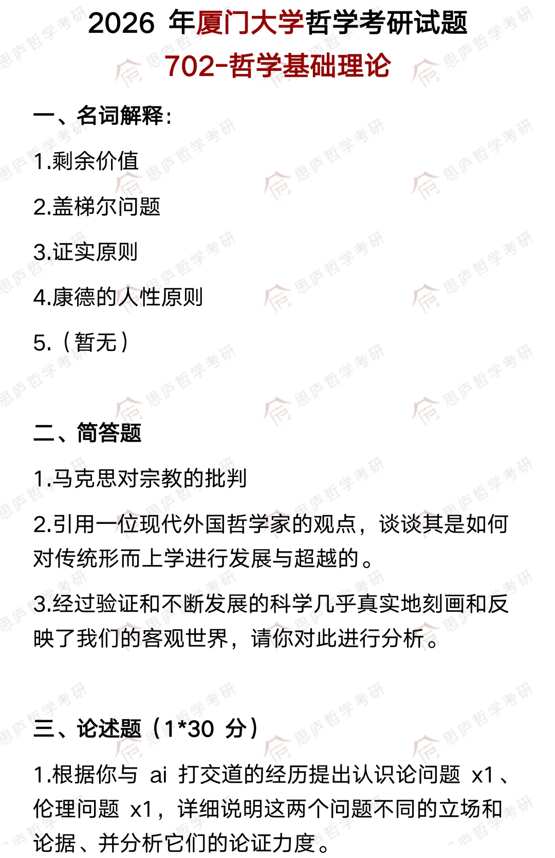 全国哲学院校真题大汇总! 第29张