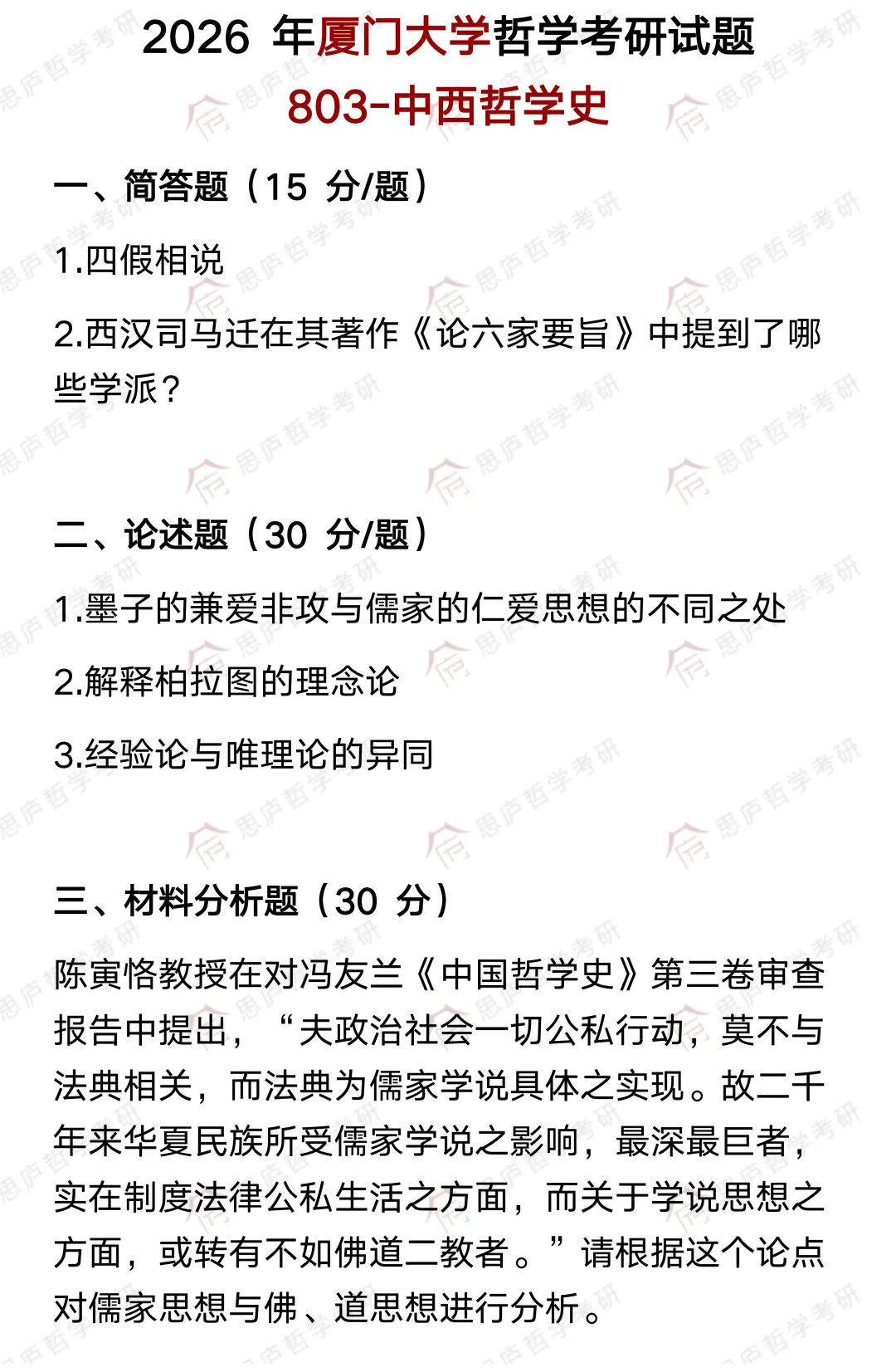全国哲学院校真题大汇总! 第30张
