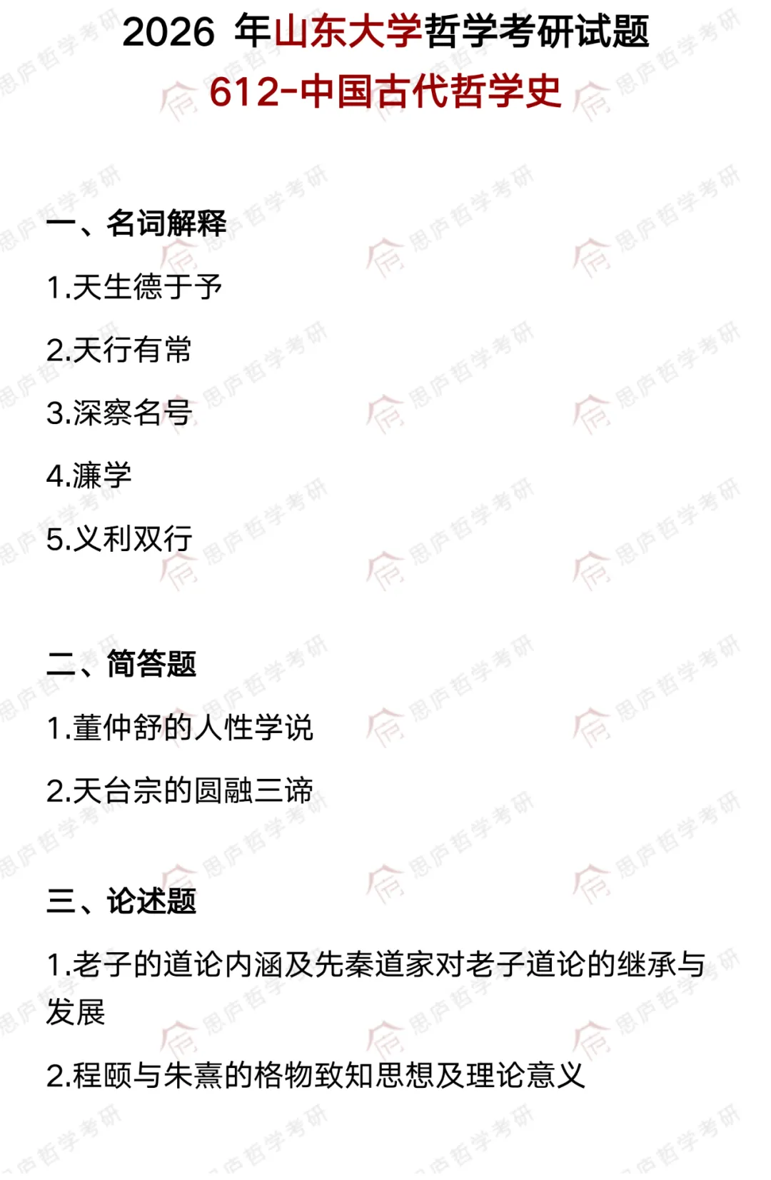 全国哲学院校真题大汇总! 第31张