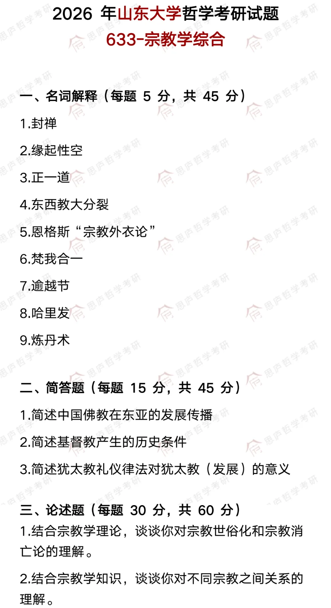 全国哲学院校真题大汇总! 第32张