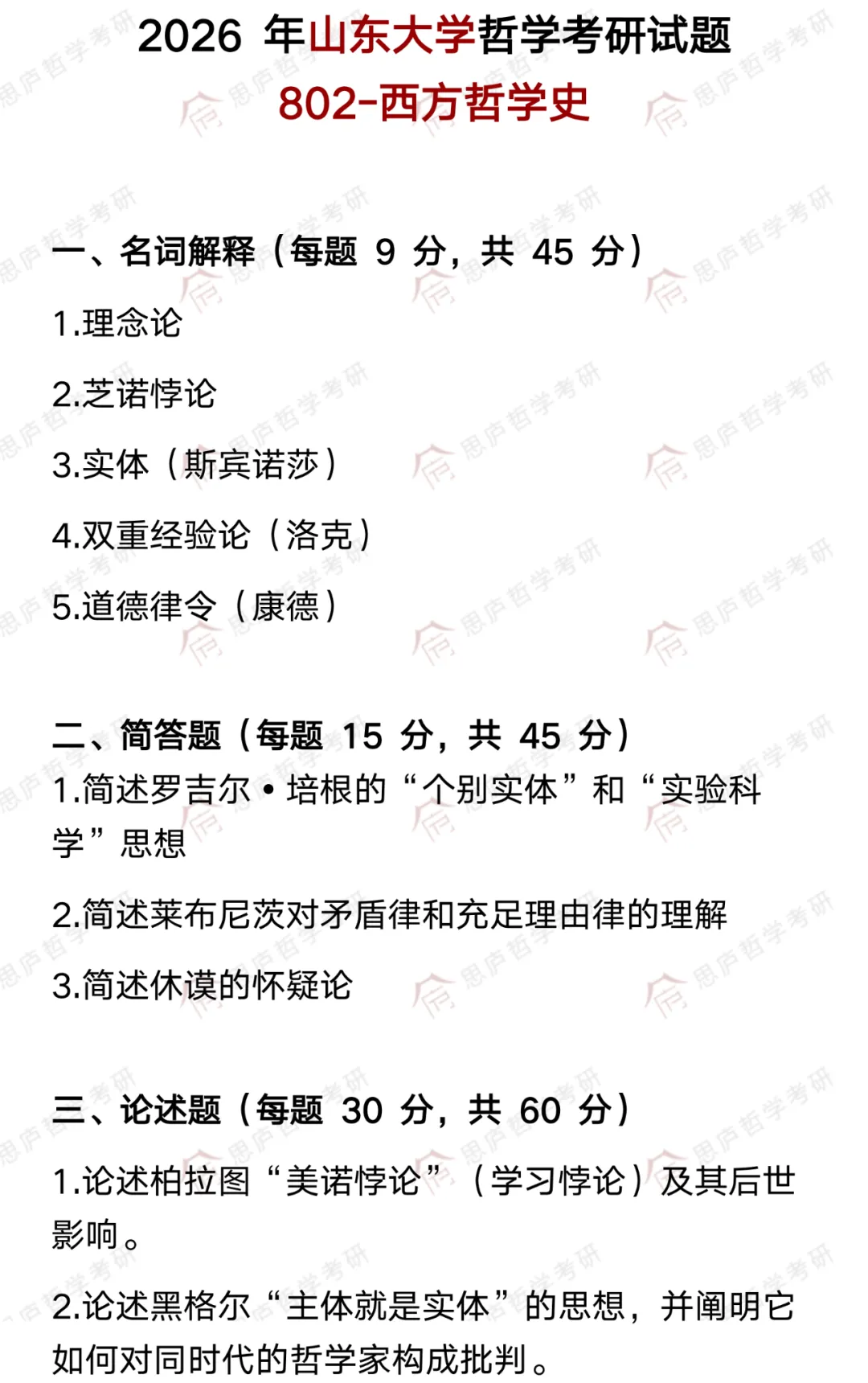全国哲学院校真题大汇总! 第33张