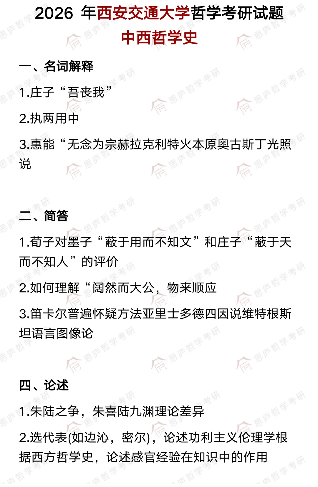 全国哲学院校真题大汇总! 第34张