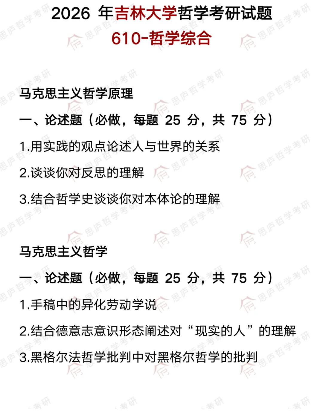 全国哲学院校真题大汇总! 第35张