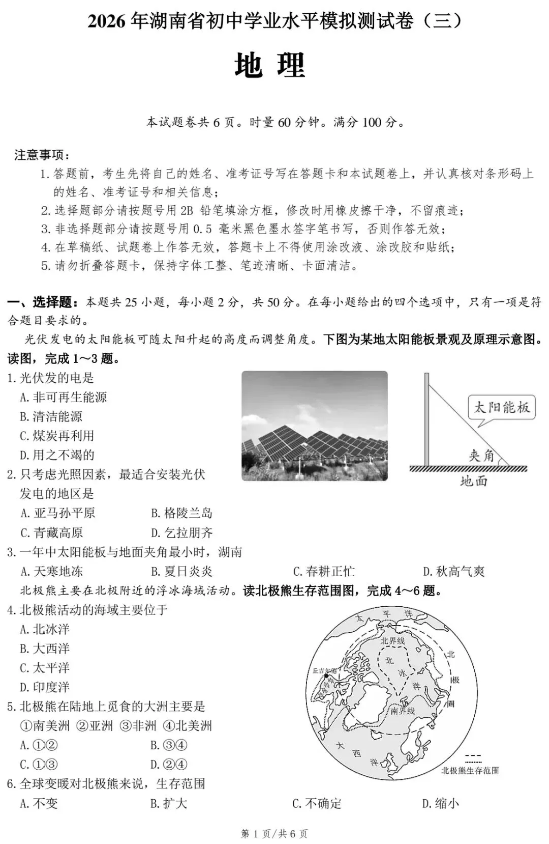 2026年湖南省初中学业水平考试地理模拟测试卷(三) 第3张