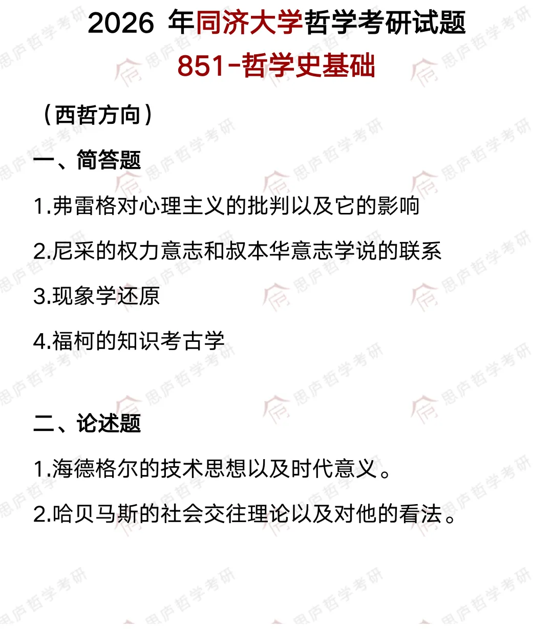 全国哲学院校真题大汇总! 第37张