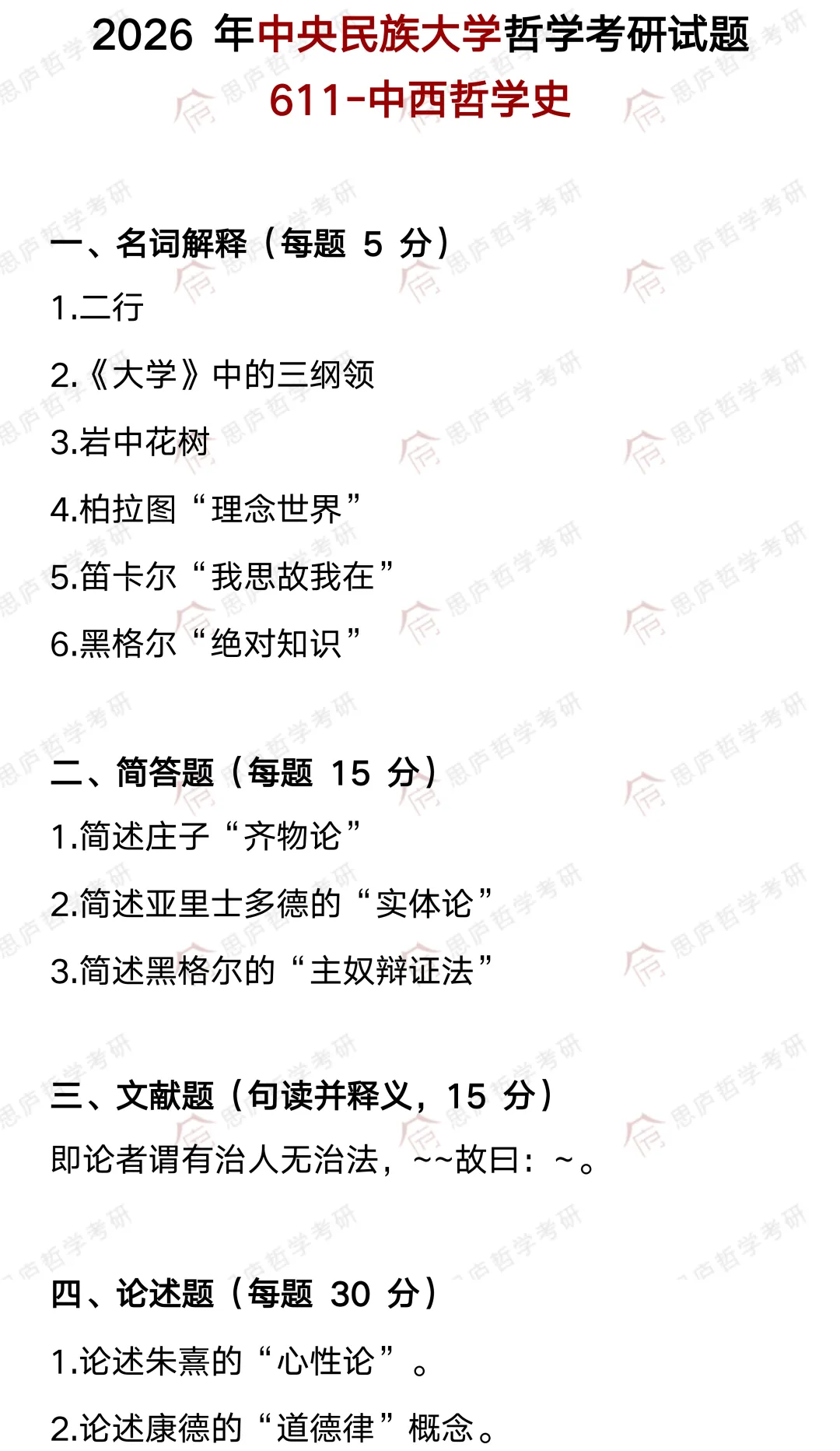 全国哲学院校真题大汇总! 第38张