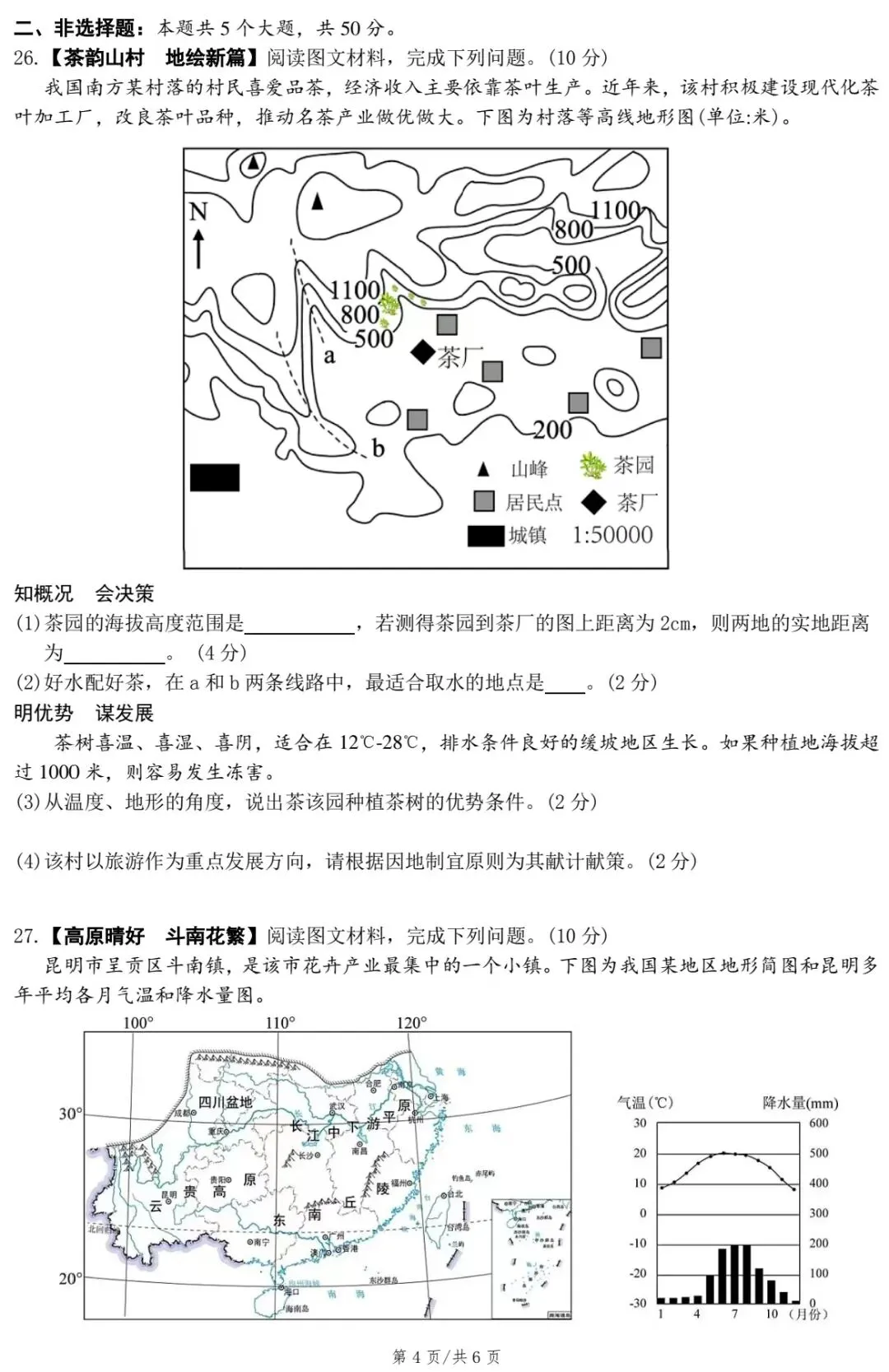 2026年湖南省初中学业水平考试地理模拟测试卷(三) 第6张