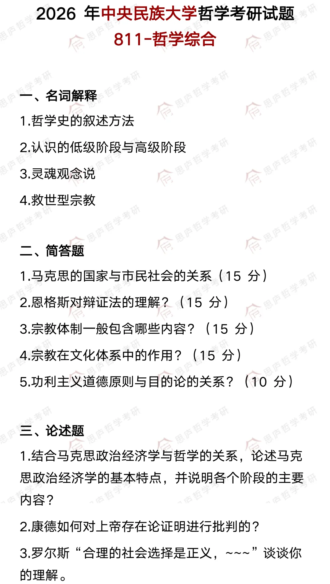 全国哲学院校真题大汇总! 第39张