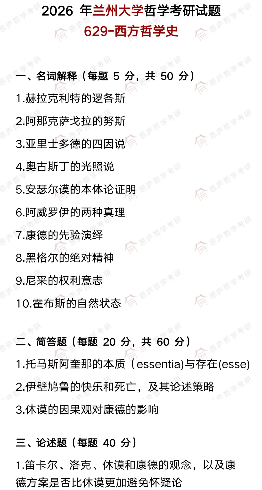 全国哲学院校真题大汇总! 第40张