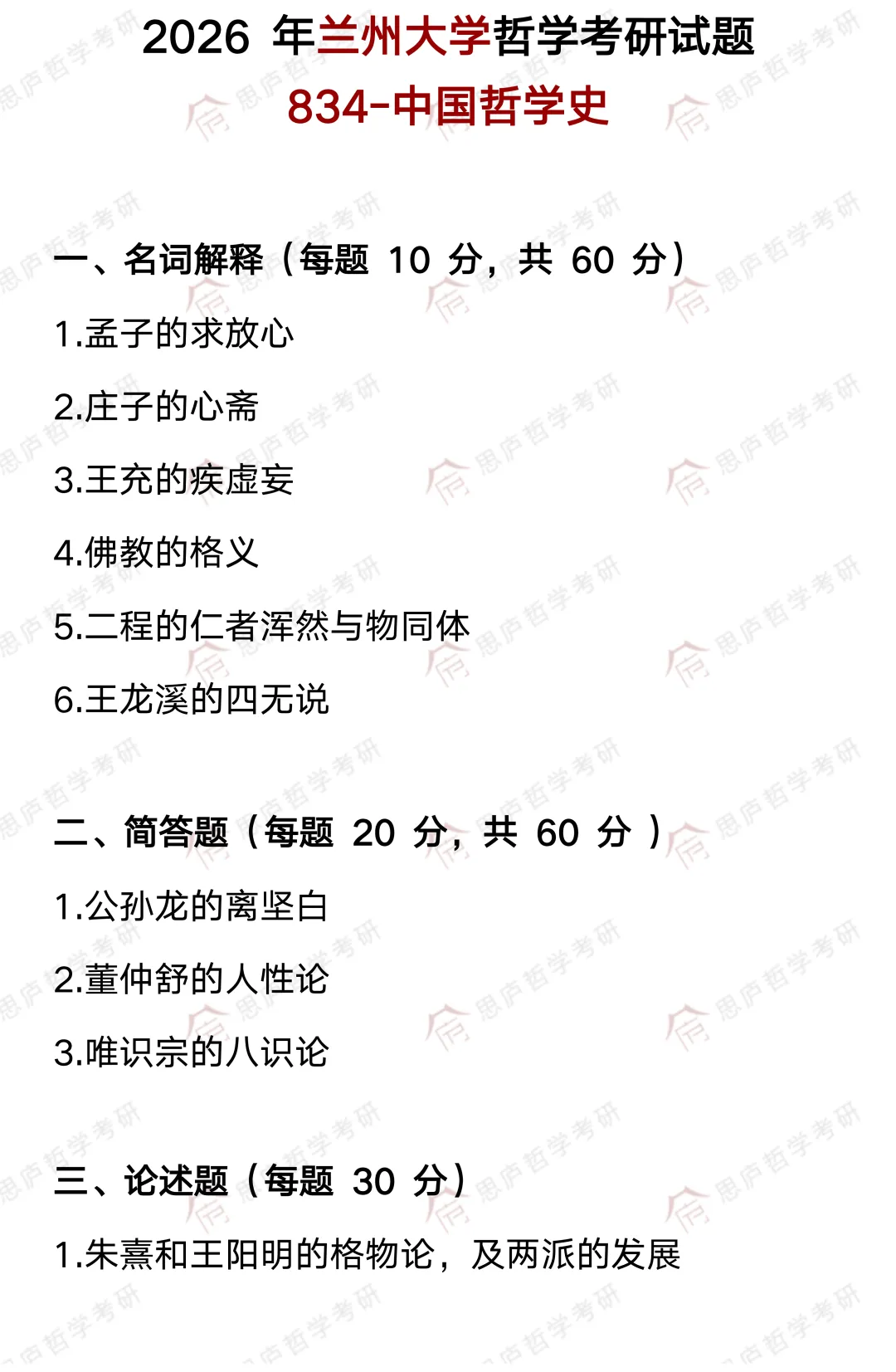 全国哲学院校真题大汇总! 第41张