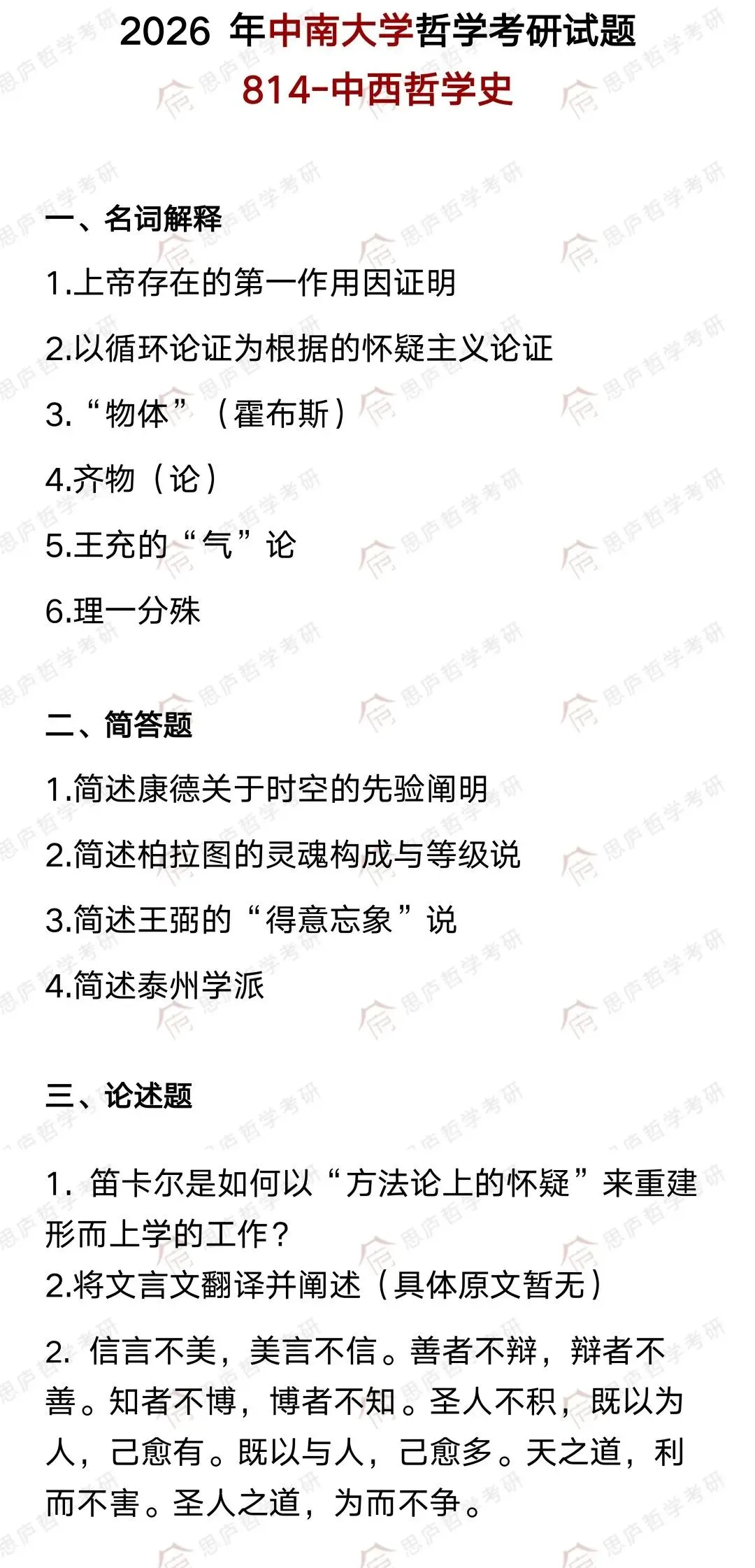 全国哲学院校真题大汇总! 第42张