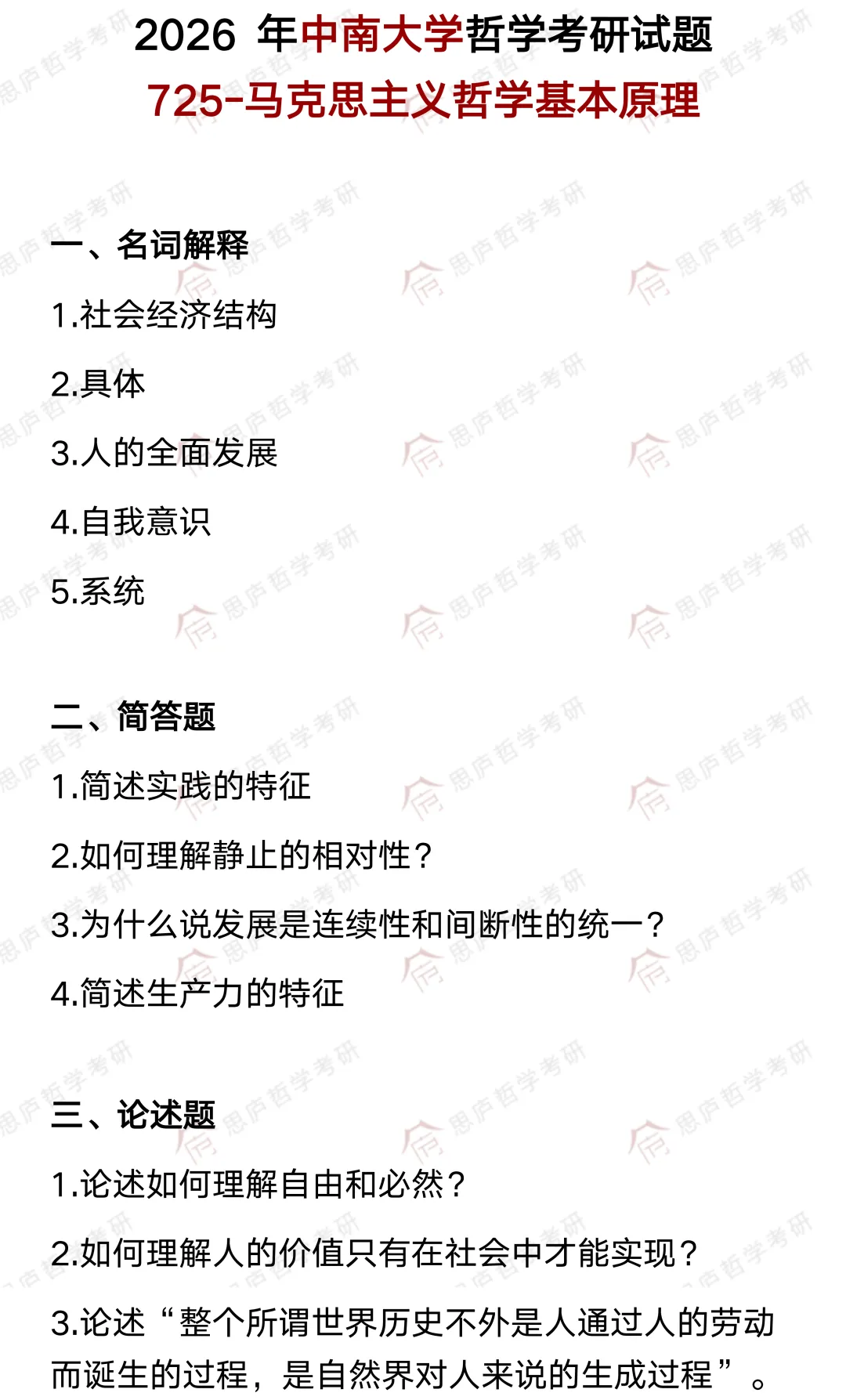 全国哲学院校真题大汇总! 第43张