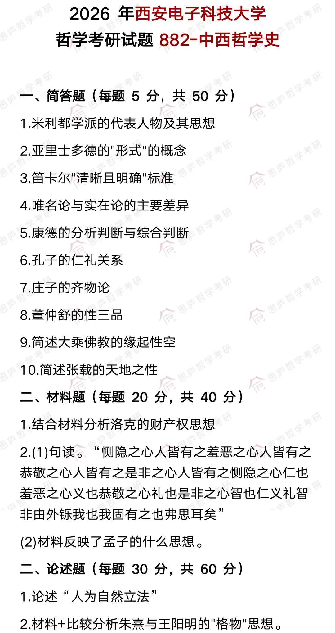 全国哲学院校真题大汇总! 第44张