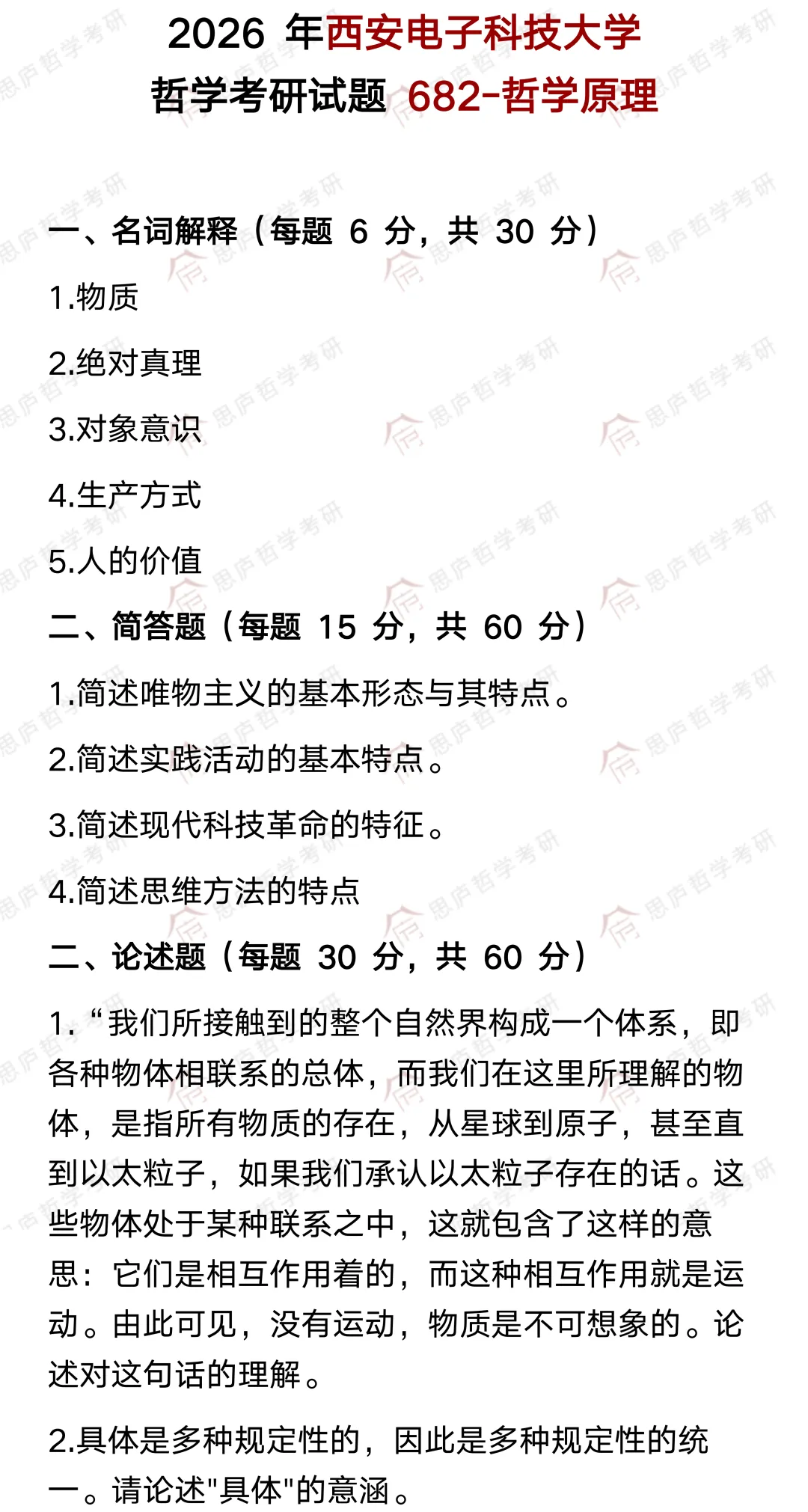全国哲学院校真题大汇总! 第45张