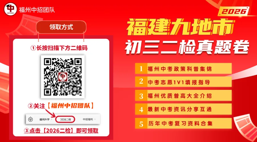 七地齐考!2026年福建初三二检最新试卷&答案来了!哪个地市作文最好写? 第1张