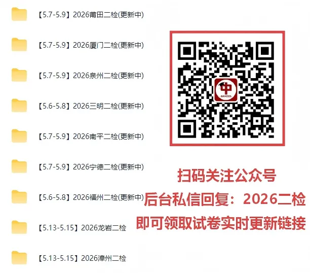 七地齐考!2026年福建初三二检最新试卷&答案来了!哪个地市作文最好写? 第2张