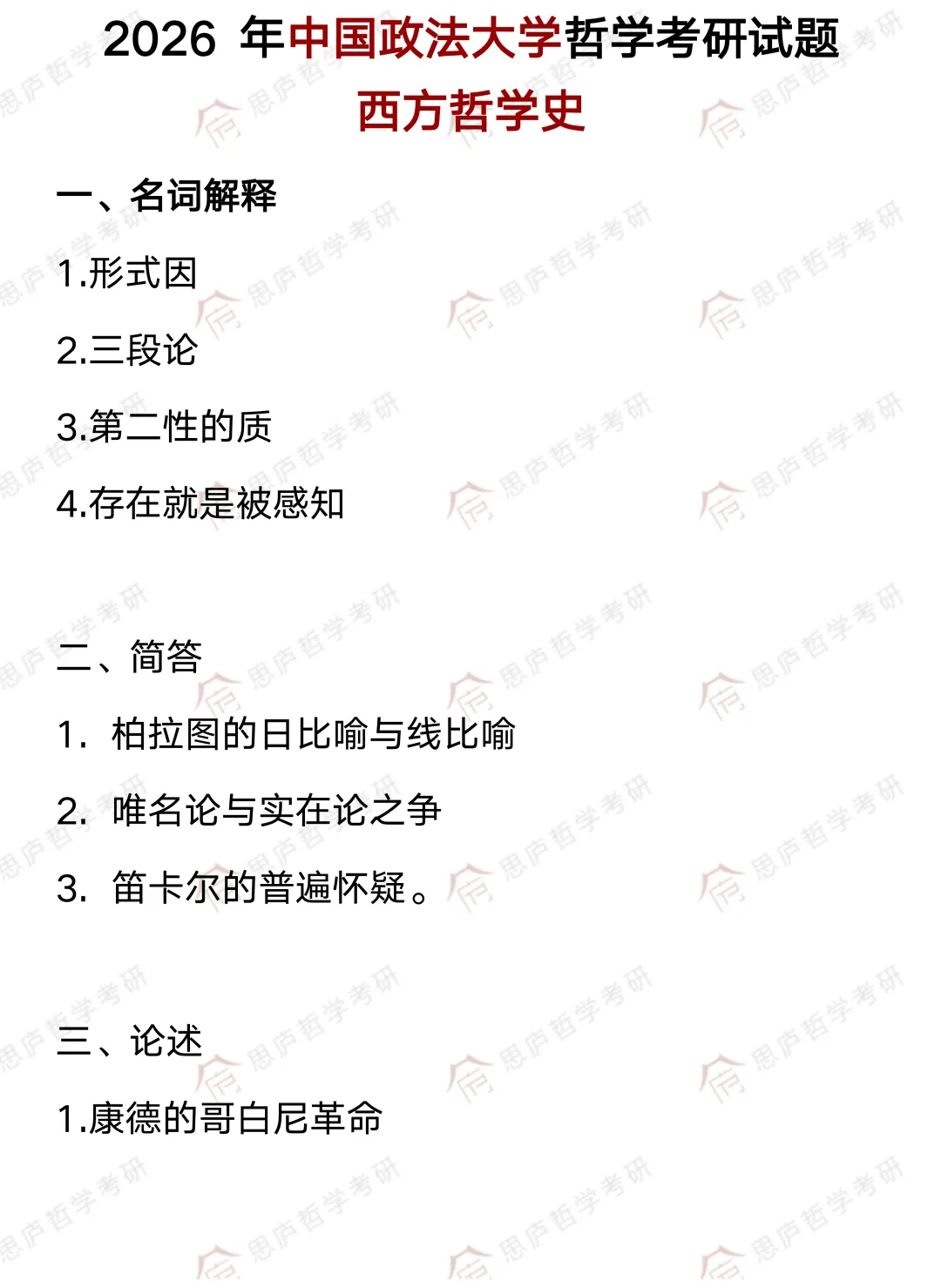 全国哲学院校真题大汇总! 第46张