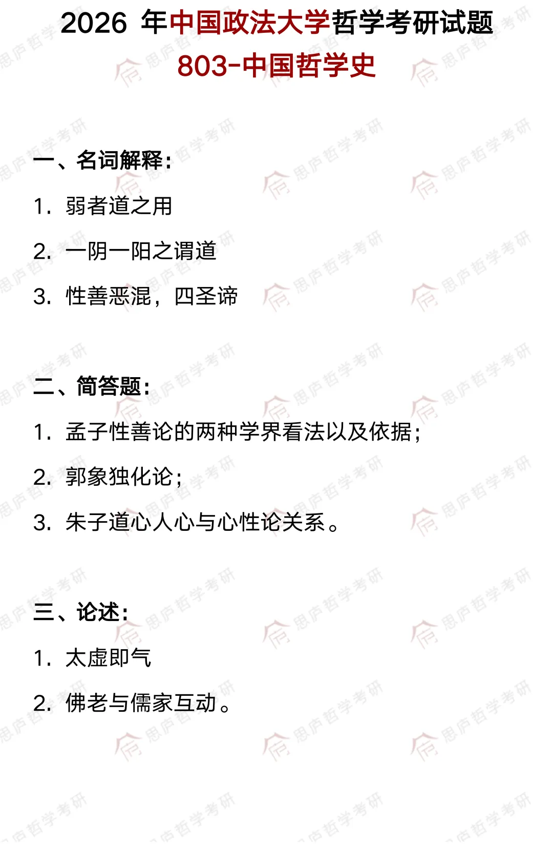 全国哲学院校真题大汇总! 第47张