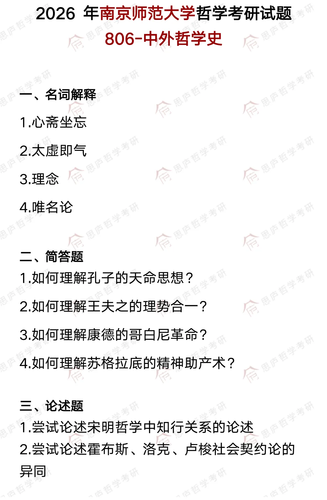 全国哲学院校真题大汇总! 第49张