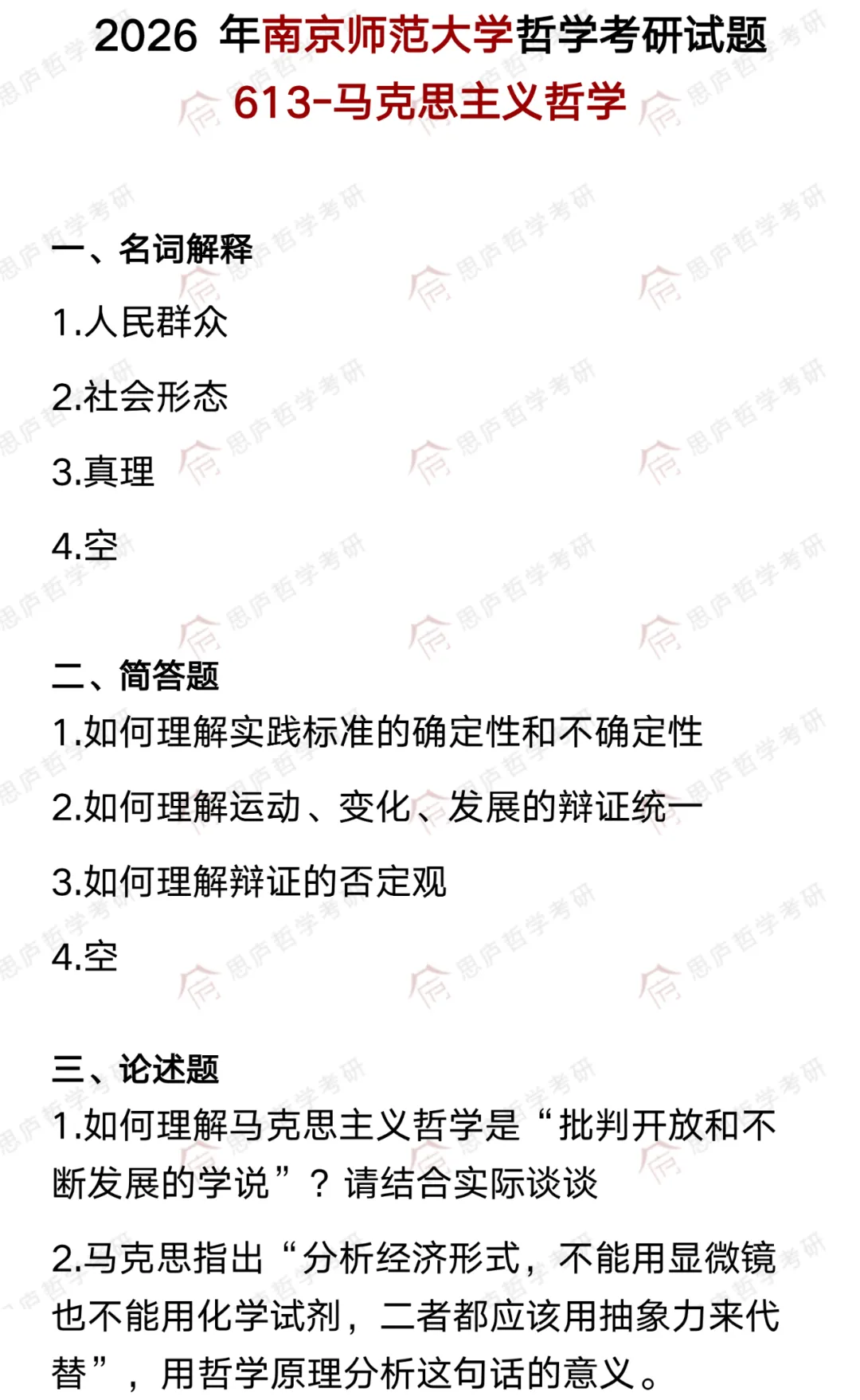 全国哲学院校真题大汇总! 第50张
