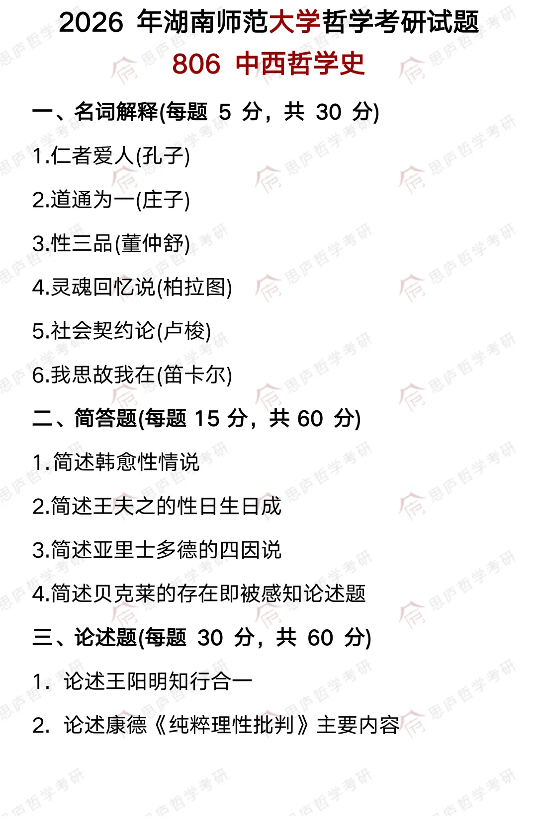 全国哲学院校真题大汇总! 第51张