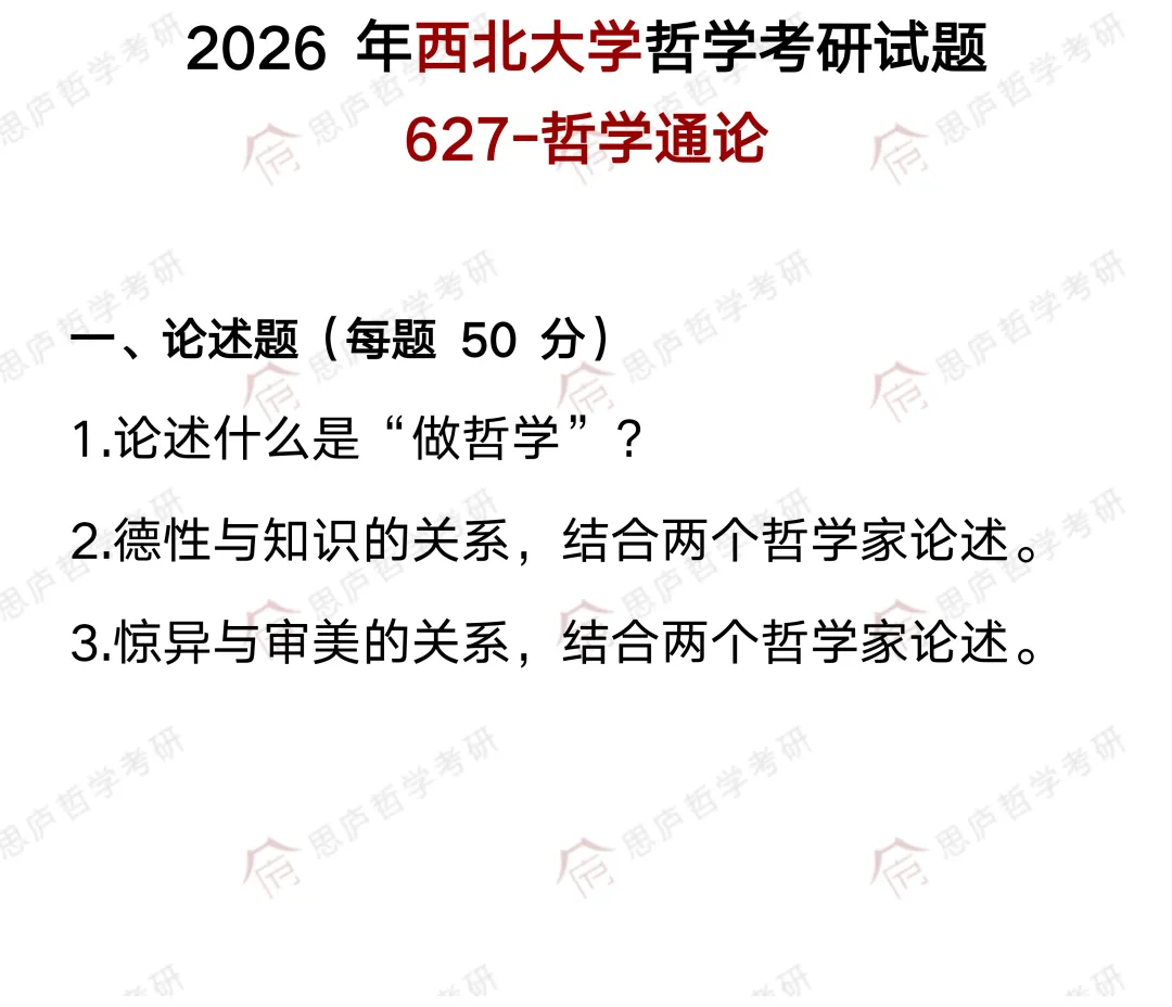 全国哲学院校真题大汇总! 第52张