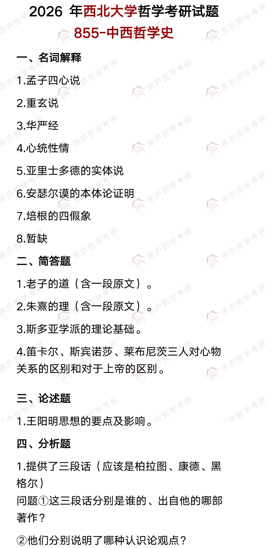 全国哲学院校真题大汇总! 第53张