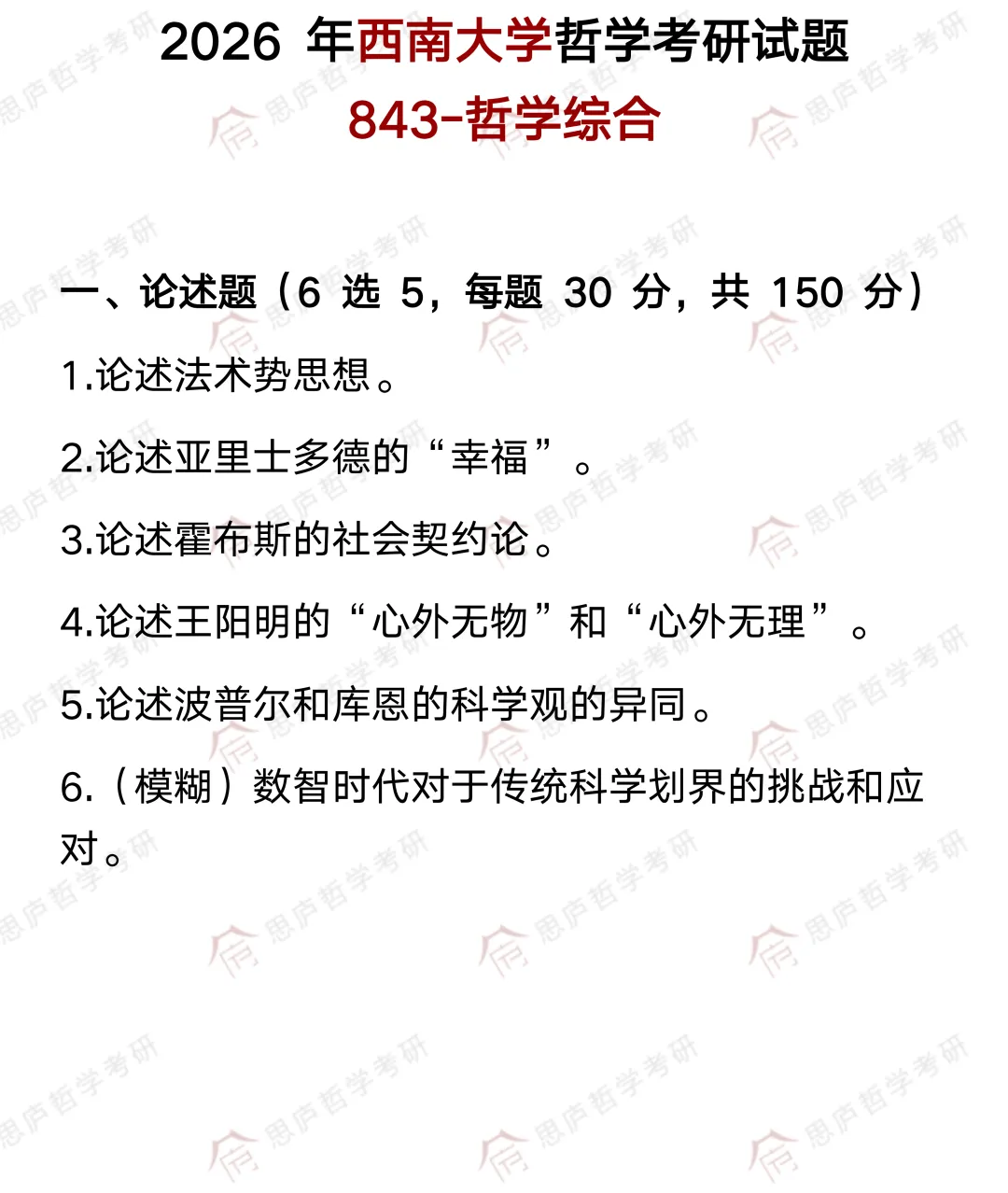 全国哲学院校真题大汇总! 第54张