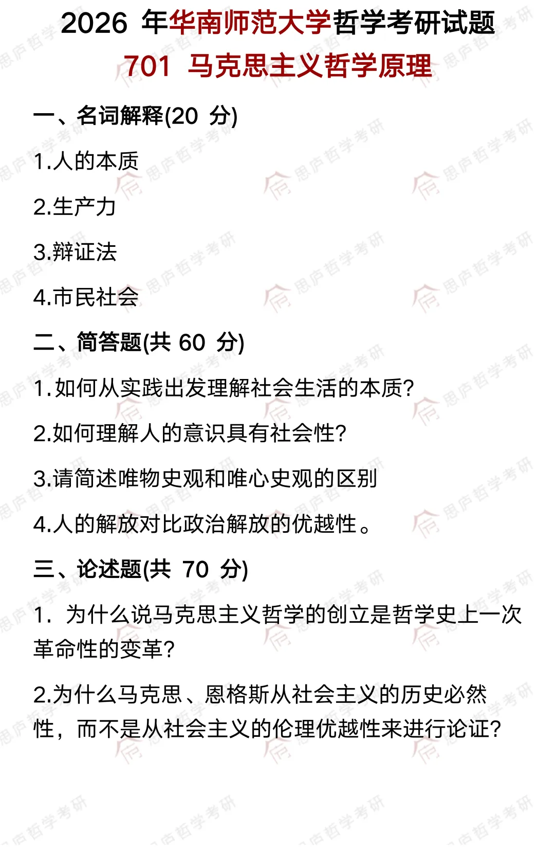全国哲学院校真题大汇总! 第55张