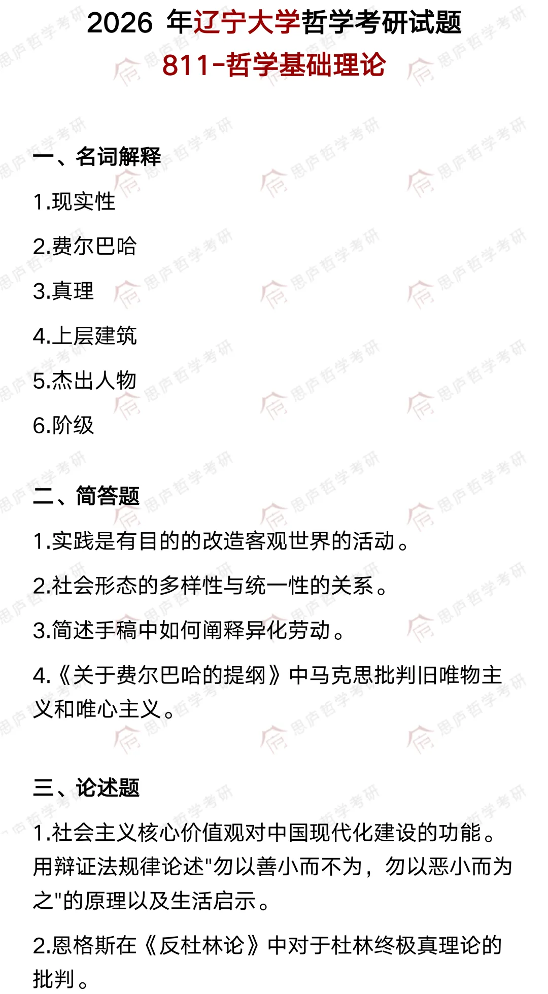 全国哲学院校真题大汇总! 第56张