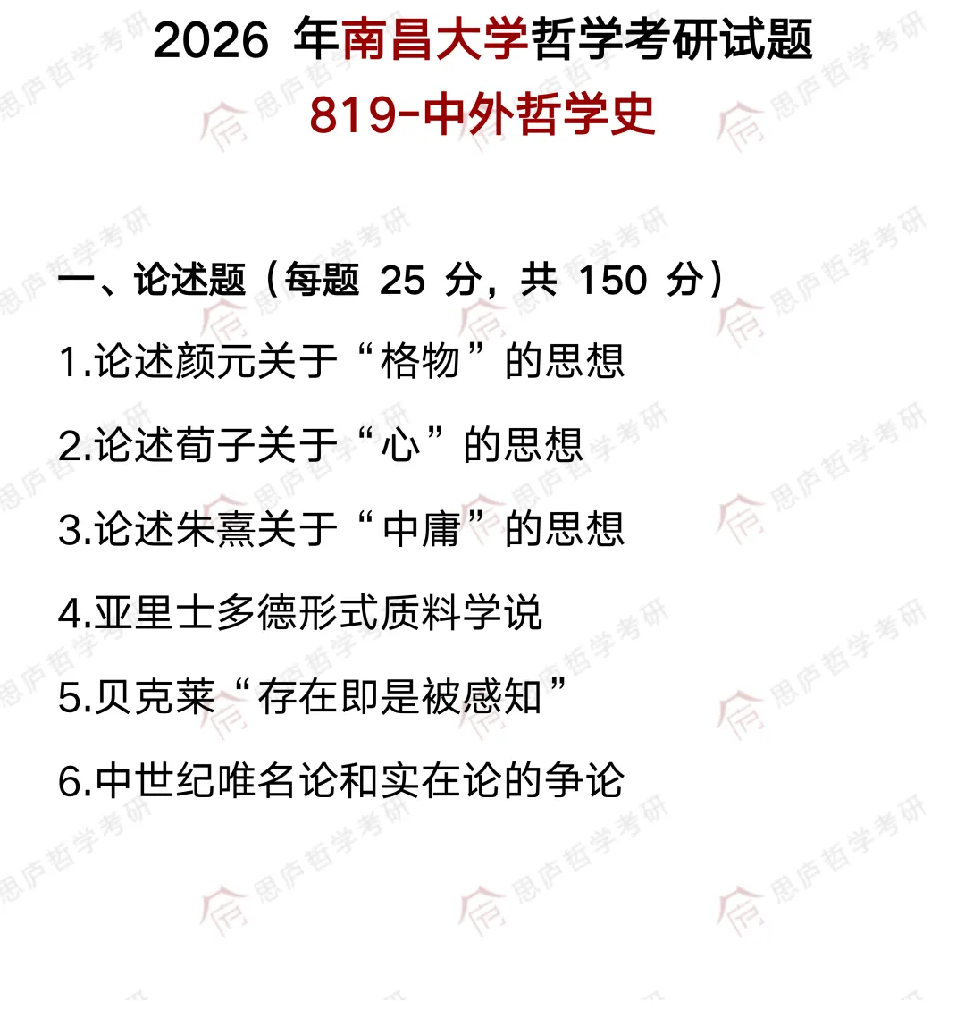 全国哲学院校真题大汇总! 第57张