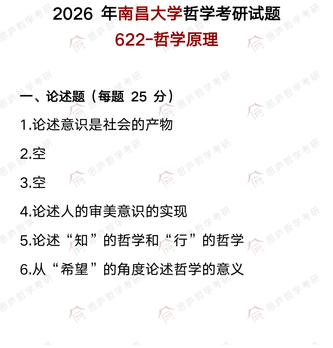 全国哲学院校真题大汇总! 第58张