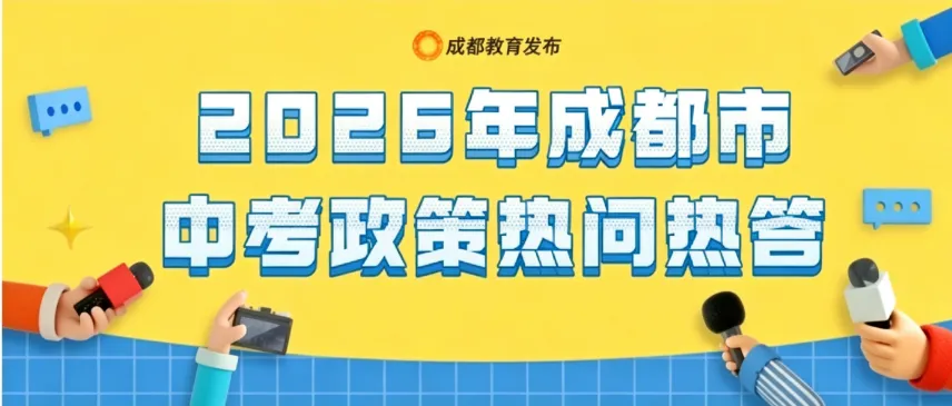 2026丨成都市中考政策公布 第17张