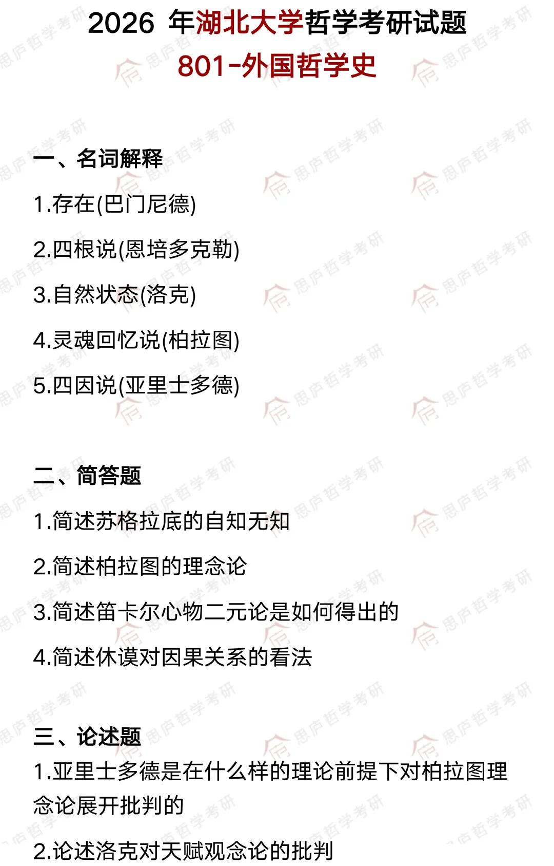 全国哲学院校真题大汇总! 第59张