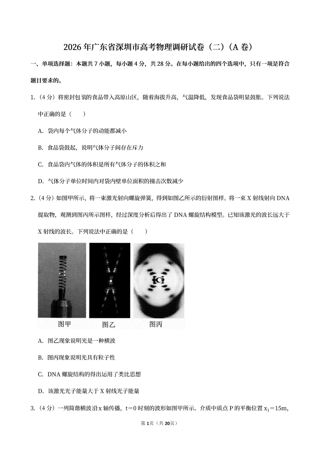 2026年广东省深圳市高考物理调研试卷(二)(A卷) 第4张