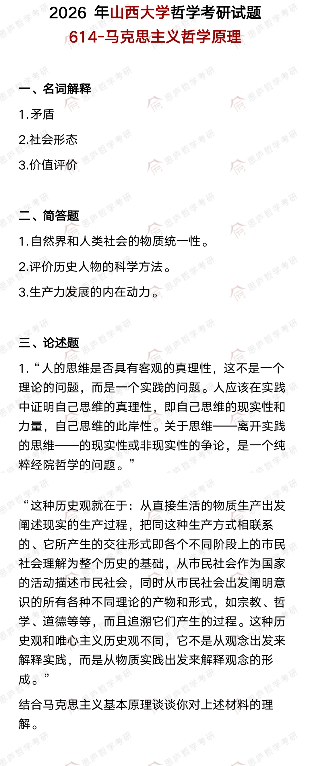 全国哲学院校真题大汇总! 第61张