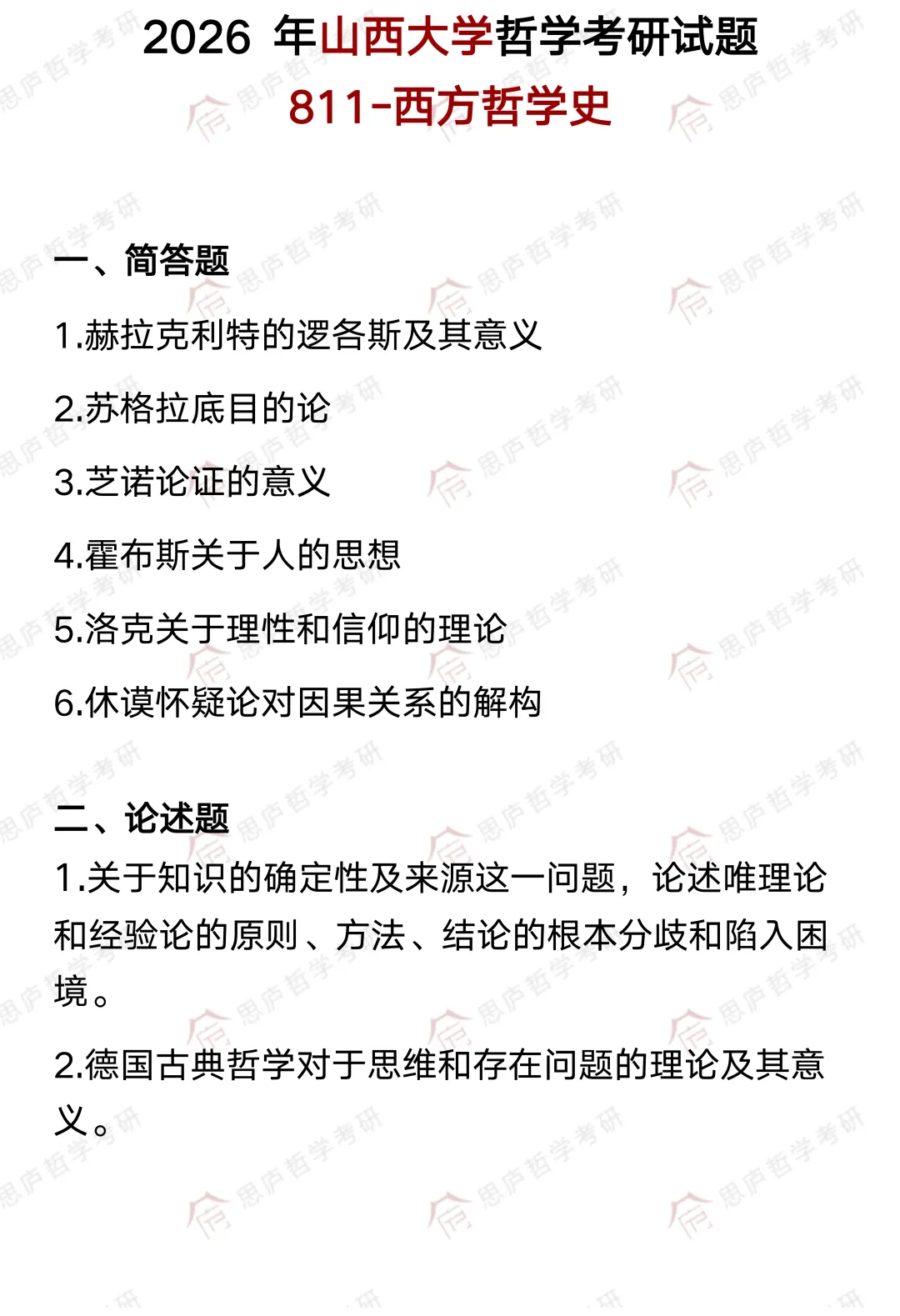 全国哲学院校真题大汇总! 第62张