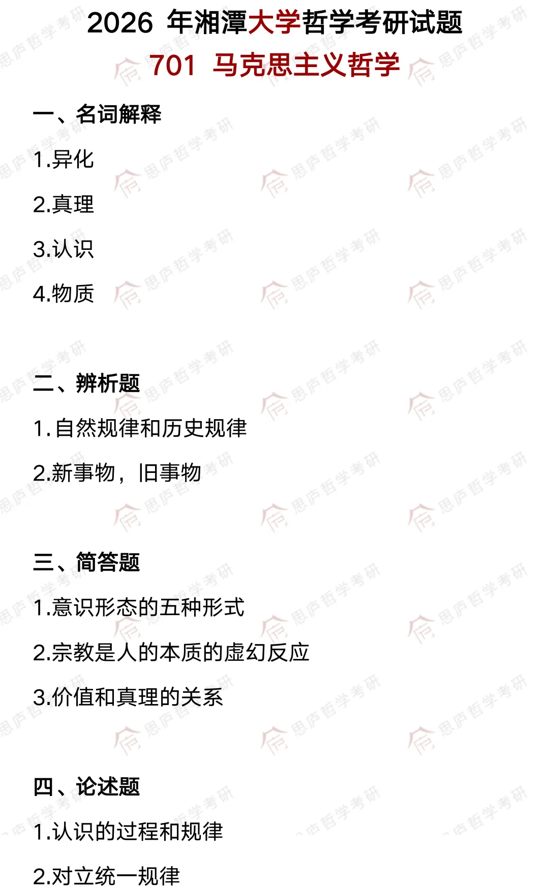 全国哲学院校真题大汇总! 第63张