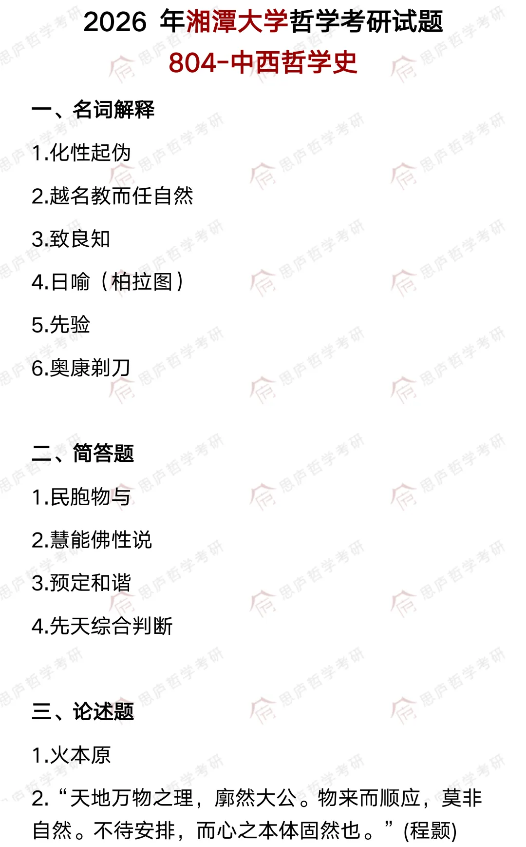 全国哲学院校真题大汇总! 第64张