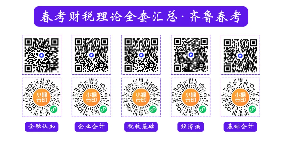 山东春考财税类・三年真题核心考点整理 第4张