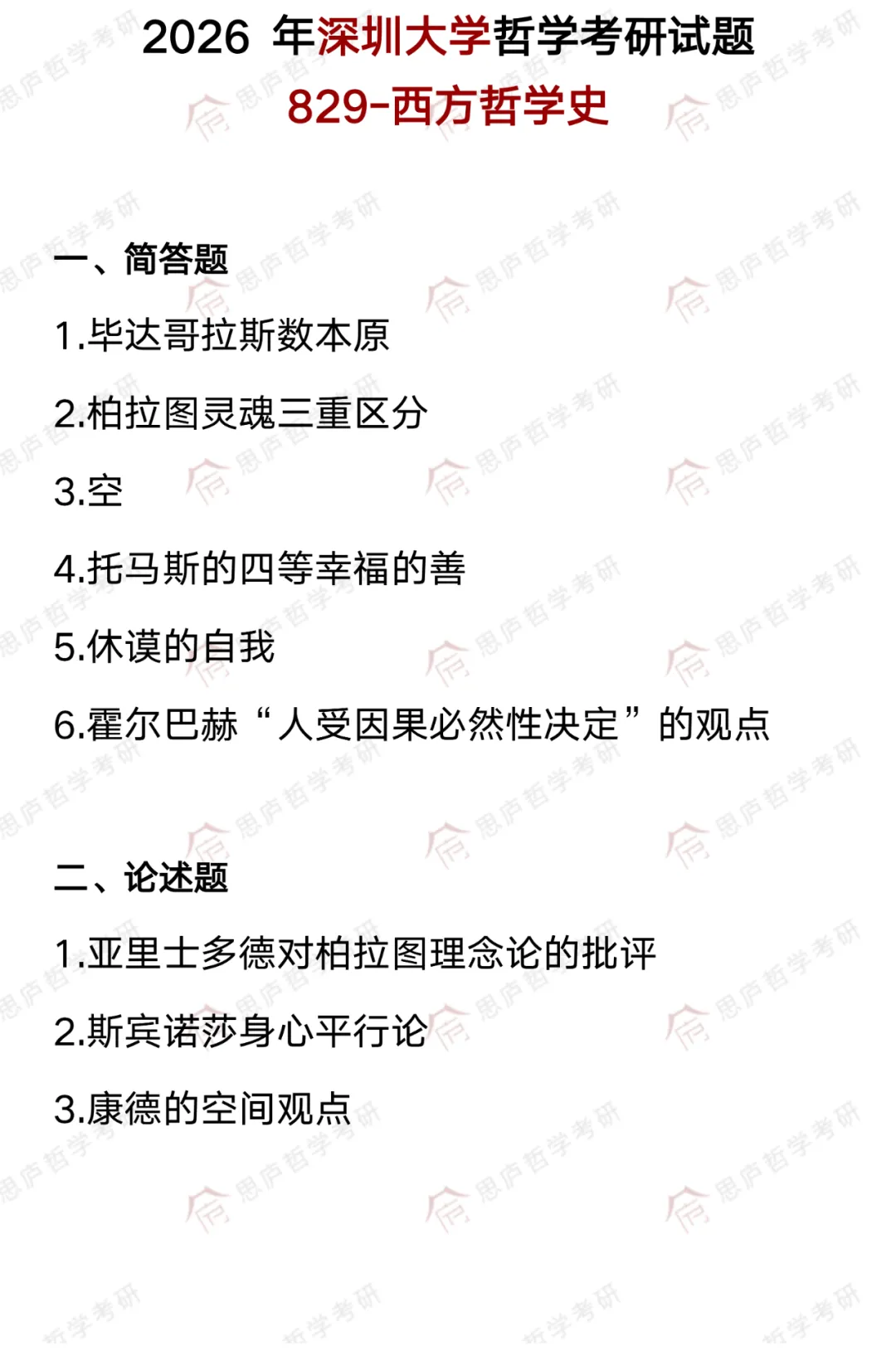 全国哲学院校真题大汇总! 第65张