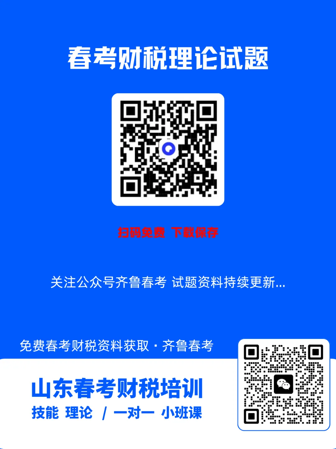 山东春考财税类・三年真题核心考点整理 第5张