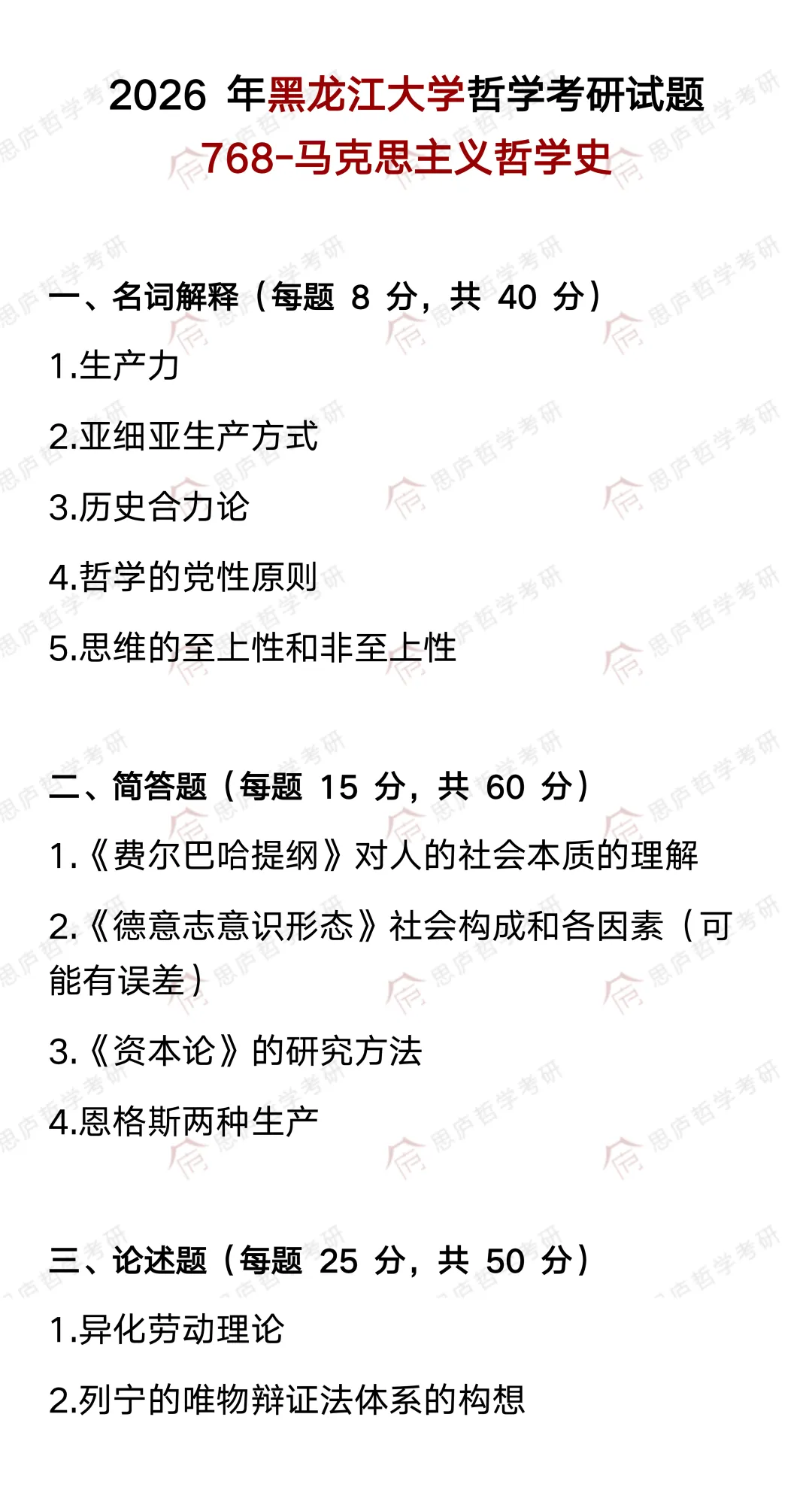 全国哲学院校真题大汇总! 第66张