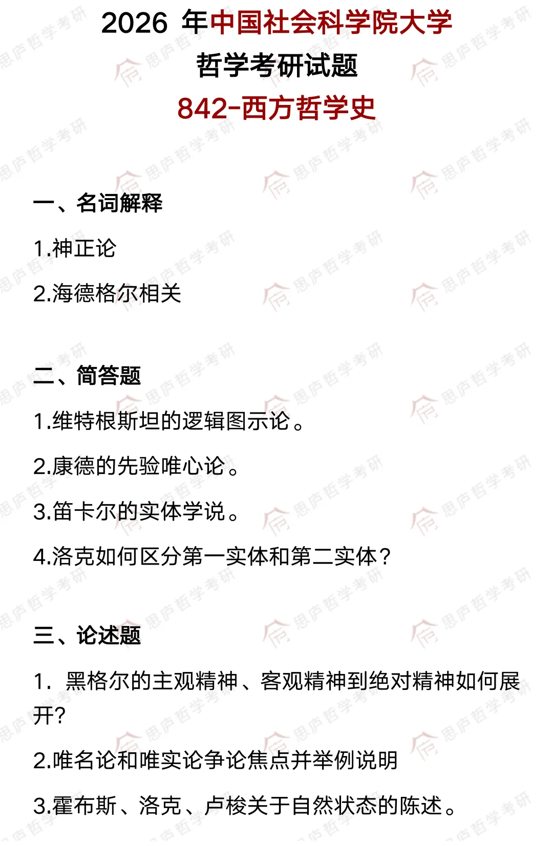 全国哲学院校真题大汇总! 第67张