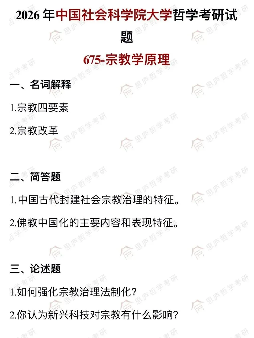 全国哲学院校真题大汇总! 第68张