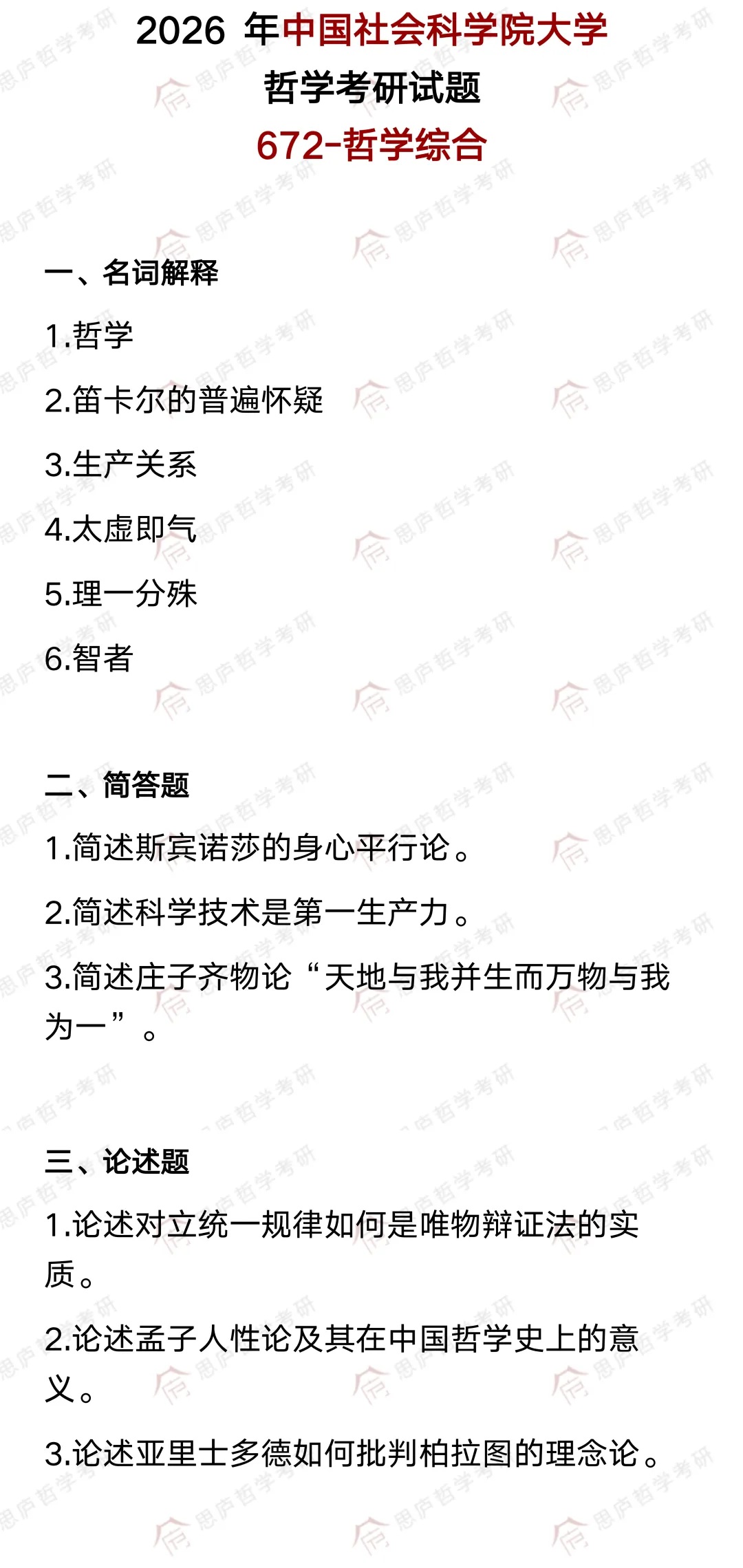 全国哲学院校真题大汇总! 第69张