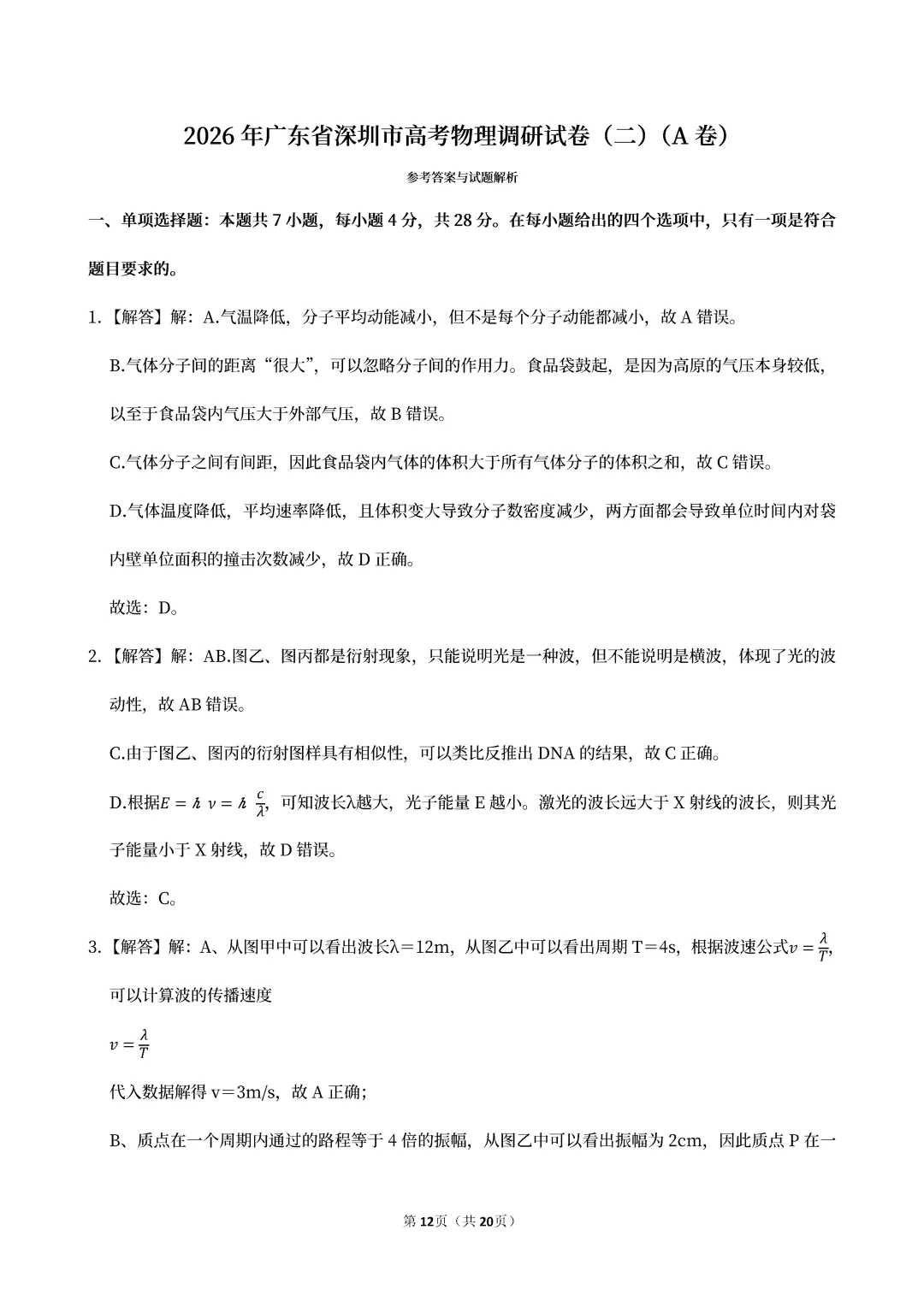 2026年广东省深圳市高考物理调研试卷(二)(A卷) 第9张
